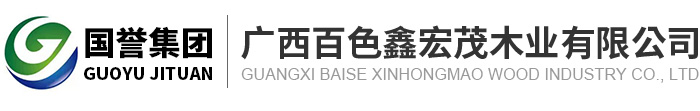广西百色鑫宏茂木业有限公司